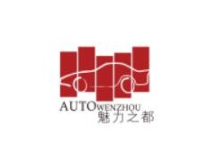 2020第18届温州国际汽车展览会