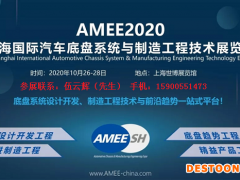 2020第3届上海国际汽车底盘系统与制造工程技术展览会