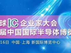 第三届全球IC企业家大会暨IC CHINA2020将于金秋10月举行