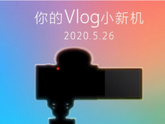 索尼即将推出一款带翻转屏的「Vlog 小新机」