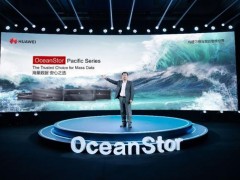 华为发布新一代OceanStor存储Pacific系列 面向海量数据存储