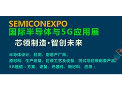 2020北京国际半导体与5G应用展览会