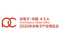 2020年第十二届中国光电子博览会