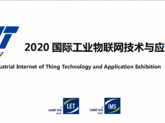 2020 国际工业物联网技术与应用展览会