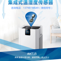 AHT15集成式温湿度传感器-插销式/防水防尘/温度补偿