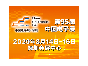 第95届中国电子展