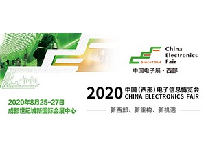 2020成都电子展暨中国（西部）电子信息博览会