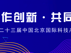 中国北京科技产业展览会 CHITEC