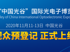 2020第17届“中国光谷”国际光电子博览会暨论坛