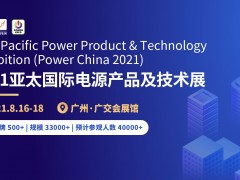 2021亚太国际电源产品及技术展览会