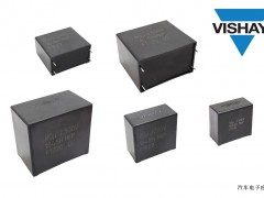 Vishay推出可在高湿环境下确保稳定容量和ESR的汽车级DC-Link 薄膜电容器