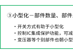 小型化-部件数量、部件尺寸