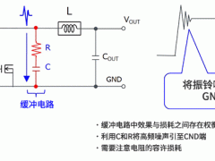 噪声对策：缓冲电路、自举电阻、栅极电阻