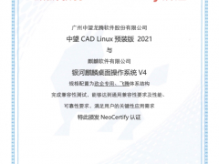 麒麟软件与中望CAD完成兼容互认证