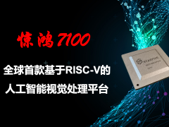 赛昉发布全球首款基于RISC-V人工智能视觉处理平台：惊鸿7100