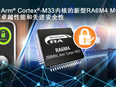 瑞萨电子推出基于Arm Cortex-M33的RA6M4 MCU产品群为物联网应用提供卓越性能和先进安全性