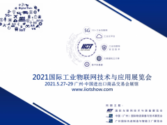 2020国际工业物联网技术与应用展览会展后报告