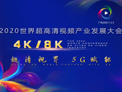 2020世界超高清视频（4K/8K）产业发展大会，11月2日广州举行