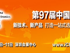 第97届中国电子展