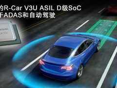 瑞萨ASIL-D级SoC—R-Car V3U，加速ADAS和自动驾驶技术开发