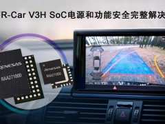 瑞萨电子推出完整的电源和功能安全解决方案 适用于R-Car V3H ADAS摄像头系统
