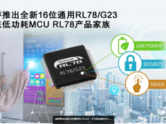 瑞萨电子推出16位通用RL78/G23扩充低功耗MCU RL78产品家族