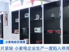 缺芯已经影响洗衣机和面包机等家电领域