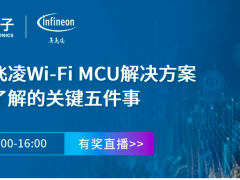 贸泽电子携手英飞凌举办Wi-Fi MCU在线研讨会