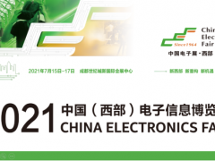 2021中国（西部）电子信息博览会助推成渝地区双城经济圈建设