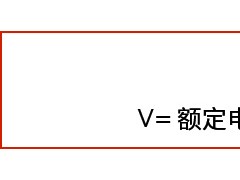 什么是额定电压？