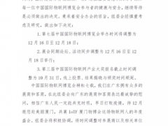 关于第七届中国国际物联网博览会改期的通知