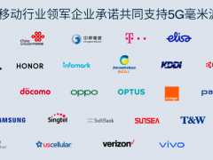 全球移动行业领军企业承诺共同支持5G毫米波发展