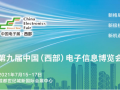 第九届中国（西部）电子信息博览会携四大新增领域进阶来袭