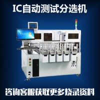 原厂自动IC测试分选机，不同需求，支持非标定制