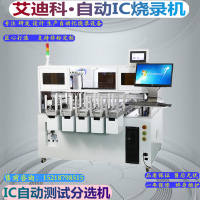 IC自动测试分选机   厂家直销 各种IC代烧录