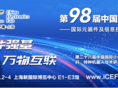 第98届中国电子展重磅推出汽车电子展区
