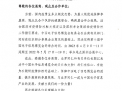 关于​第十届中国电子信息博览会档期调整的通知
