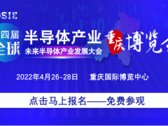 产业赋能，潮向引领 | 第四届全球半导体产业（重庆）博览会解码未来核“芯”！