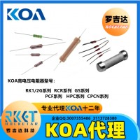 KOA电阻 KOA代理商 罗吉达科技 KOA耐高压电阻器