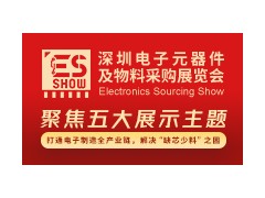 2022 深圳电子元器件及物料采购展览会（“ES SHOW”）