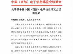 关于第十届中国（西部）电子信息博览会延期通知