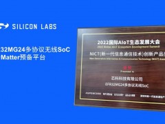 MG24无线SoC荣获2022年NICT创新产品奖