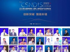 创新突破 强链补链！2022第九届海峡两岸（南京）新型显示产业高峰论坛成功举办