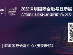 2022深圳国际全触与显示展同期活动安排新鲜出炉！速戳~