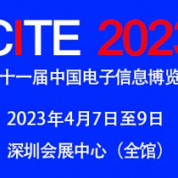 2023第十一届中国电子信息博览会