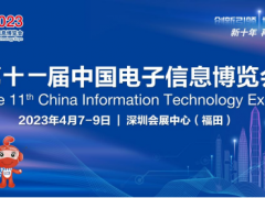 剧透来了 | 第十一届中国电子信息博览会精彩提前看！
