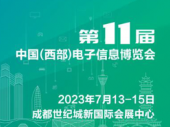 新十年 再出发 第十一届中国（西部）电子信息博览会