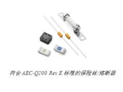 Littelfuse 率先发布符合 AEC-Q200 Rev E 标准的保险丝/熔断器