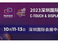 聚焦八大热点，显示触控核心企业及大咖集结，2023年深圳国际全触与显示展，你来不来？