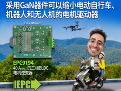 EPC新推100 V GaN FET助力实现更小的电机驱动器， 用于电动自行车、机器人和无人机